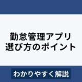 勤怠管理アプリはと？選び方のポイントとおすすめ5選