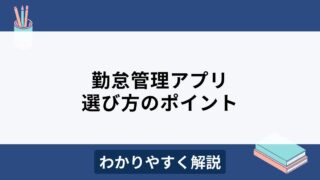 勤怠管理アプリはと？選び方のポイントとおすすめ5選