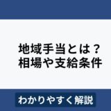 地域手当とは？種類や公務員と民間企業の相場、支給条件をわかりやすく解説