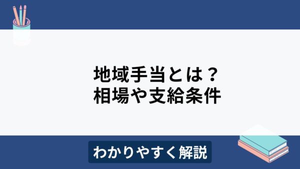 地域手当とは？種類や公務員と民間企業の相場、支給条件をわかりやすく解説