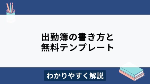 出勤簿テンプレートで勤怠管理を効率化！メリットや記載項目もわかりやすく解説