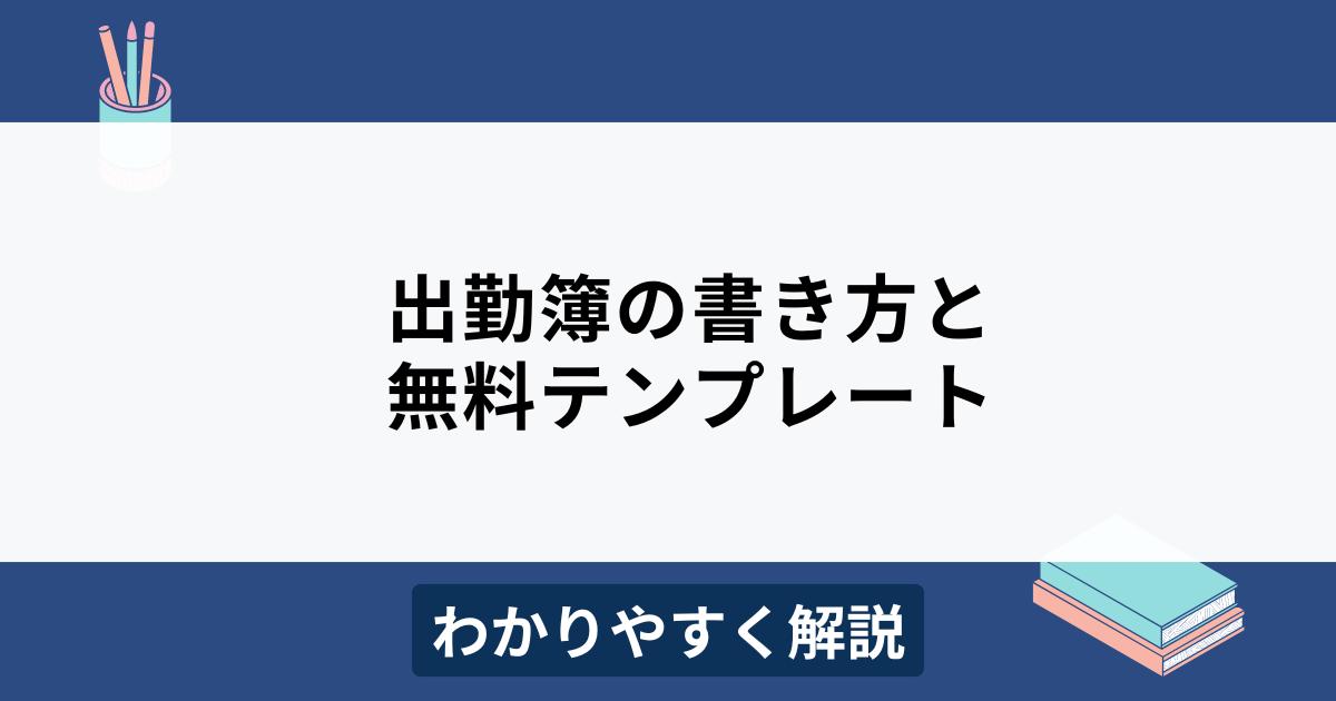 出勤簿テンプレートで勤怠管理を効率化！メリットや記載項目もわかりやすく解説