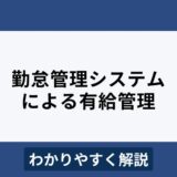 勤怠管理システムの有給管理機能とは？おすすめ5選も紹介