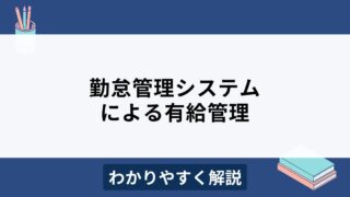 勤怠管理システムの有給管理機能とは？おすすめ5選も紹介