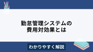 勤怠管理システムの費用対効果は？算出方法を徹底解説