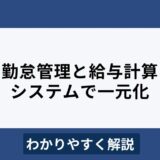 給与計算と自動連携できる勤怠管理システム5選！選び方も解説