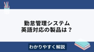 英語対応の勤怠管理システムおすすめ4選！選び方もわかりやすく解説