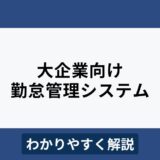 大企業におすすめの勤怠管理システム8選！比較ポイントもわかりやすく解説