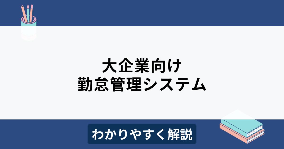 大企業向け勤怠管理システム