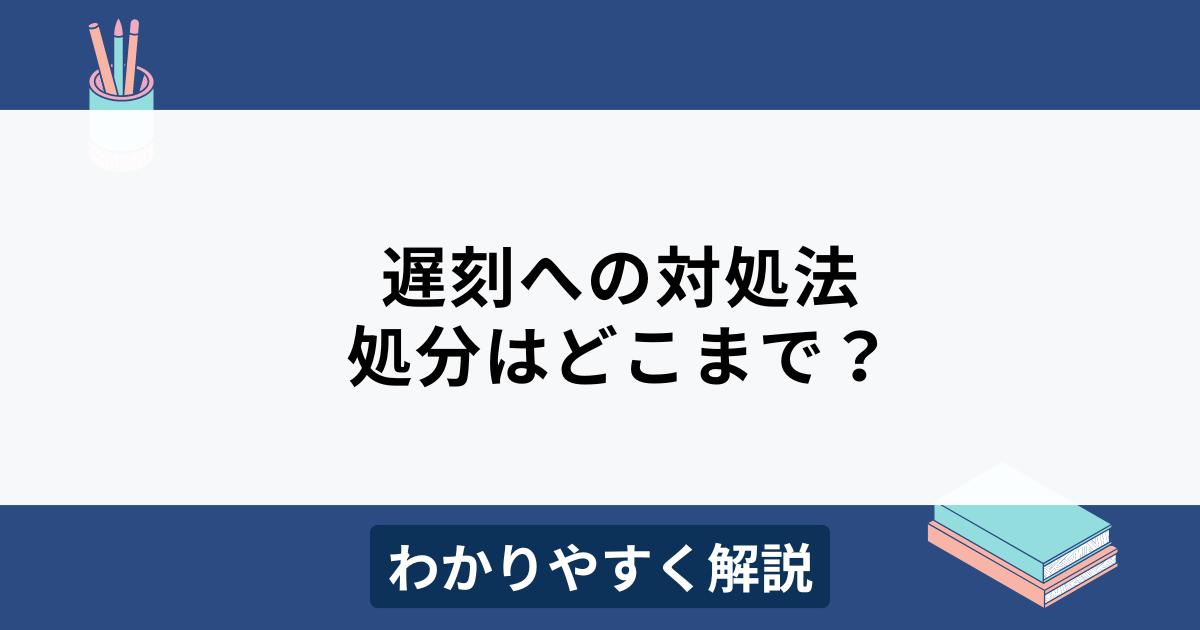 会社に遅刻した場合の対処法