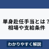 単身赴任手当とは？相場や支給条件の考え方をわかりやすく解説