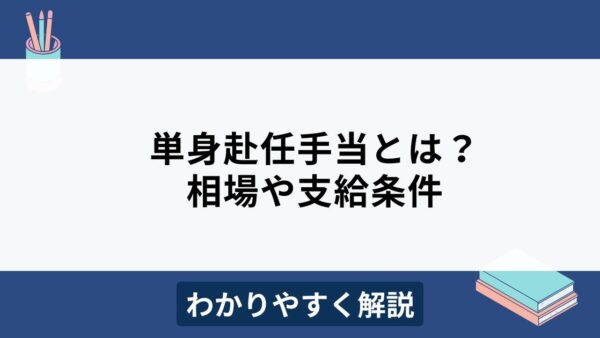 単身赴任手当とは？相場や支給条件の考え方をわかりやすく解説