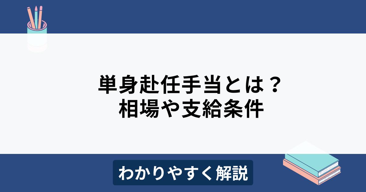 単身赴任手当とは