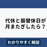 代休や振替休日が月またぎしたら？正しい給与計算処理をわかりやすく解説