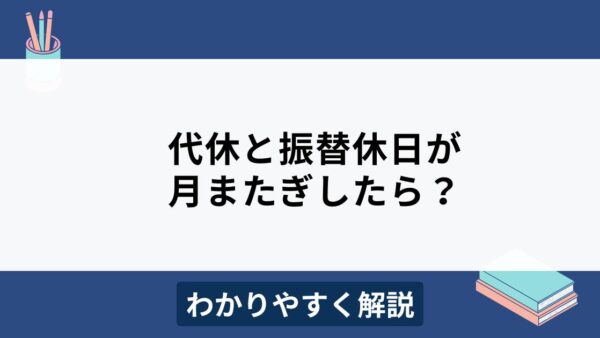 代休や振替休日が月またぎしたら？正しい給与計算処理をわかりやすく解説