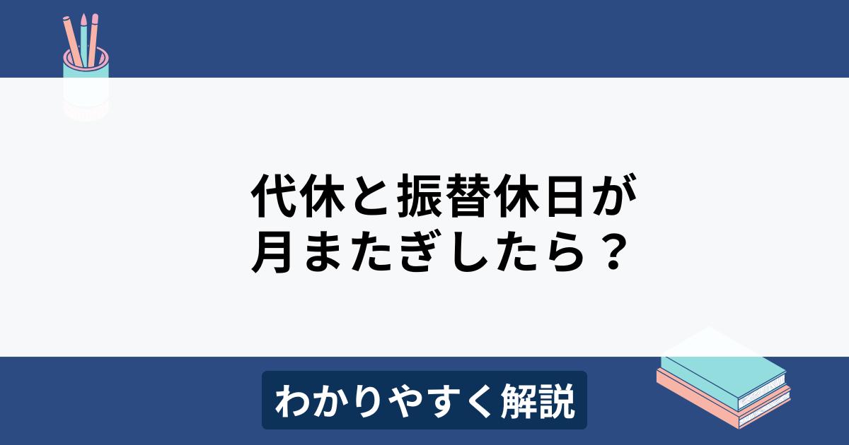 代休や振替休日の月またぎ