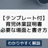 育児休業証明書とは？無料テンプレートとわかりやすい解説