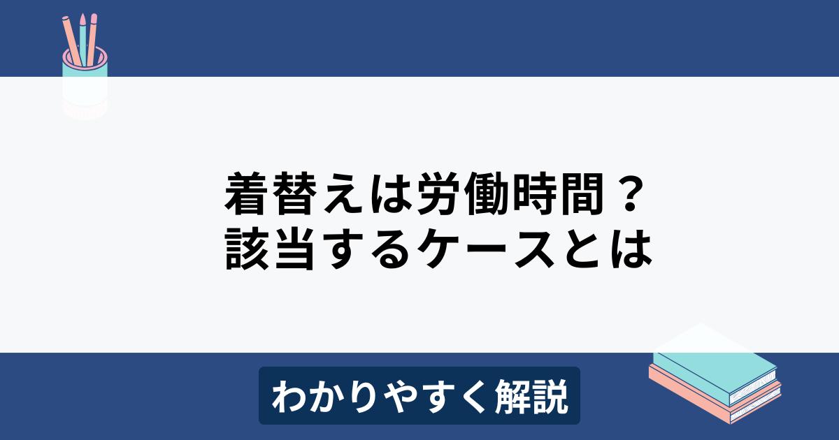 着替え時間は労働時間？