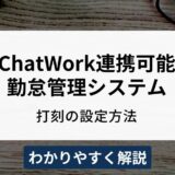 ChatWorkと連携可能な勤怠管理システムは？設定方法も解説