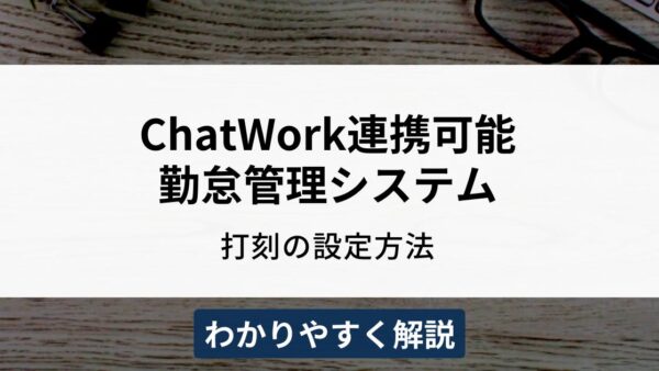 ChatWorkと連携可能な勤怠管理システムは？設定方法も解説