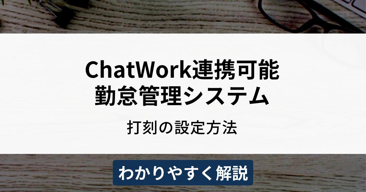 ChatWorkと連携可能な勤怠管理システム