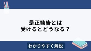 是正勧告を受けるとどうなる？対応策や従わない場合のリスクを解説