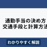 通勤手当の決め方は？通勤手段ごとの計算方法をわかりやすく解説