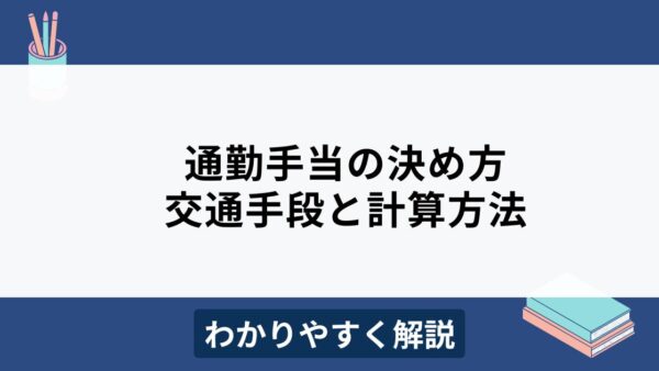 通勤手当の決め方は？通勤手段ごとの計算方法をわかりやすく解説