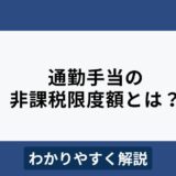 通勤手当の非課税限度額とは？導入のメリット・デメリットもわかりやすく解説