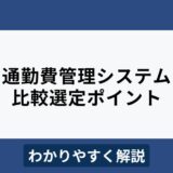 通勤費管理システムとは？メリットや比較ポイントをわかりやすく解説