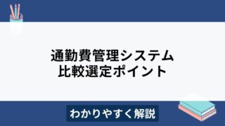 通勤費管理システムとは？メリットや比較ポイントをわかりやすく解説