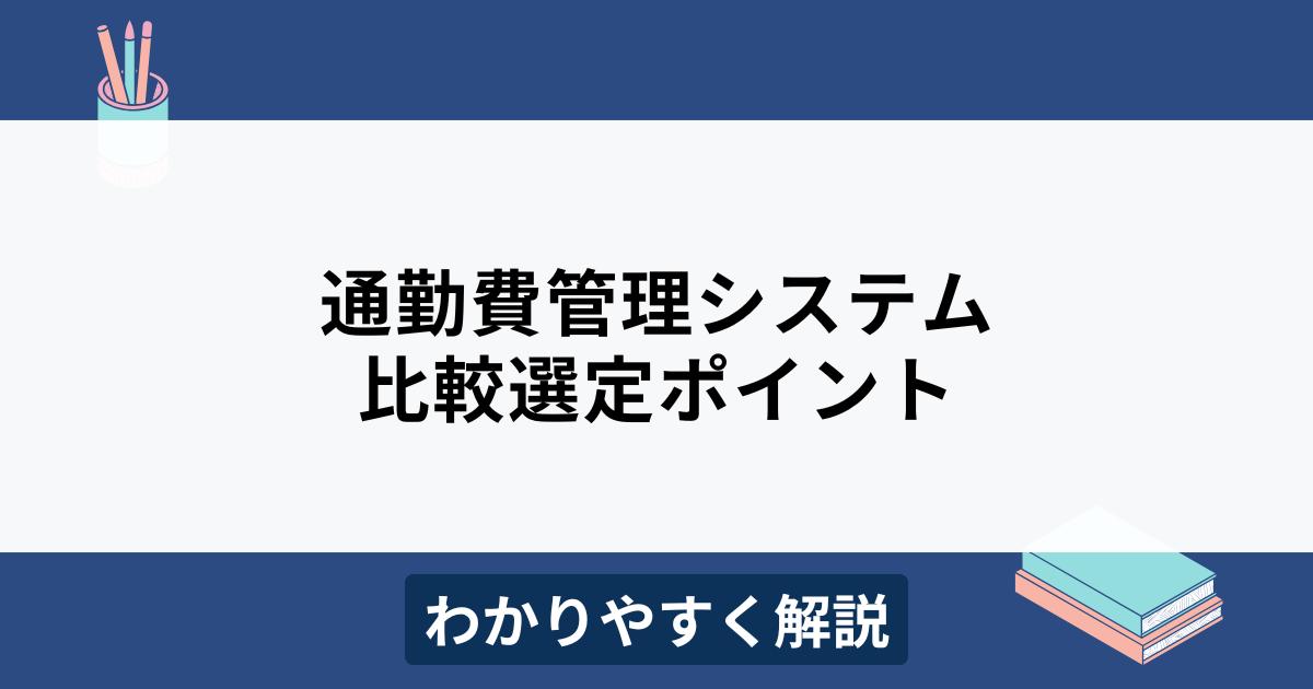 通勤費管理システムとは？メリットや比較ポイントをわかりやすく解説