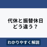 振替休日と代休の違いをわかりやすく解説！知らないと賃金未払リスクも？