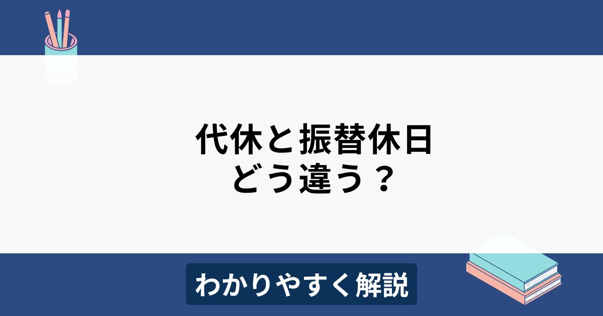 代休と振替休日の違い