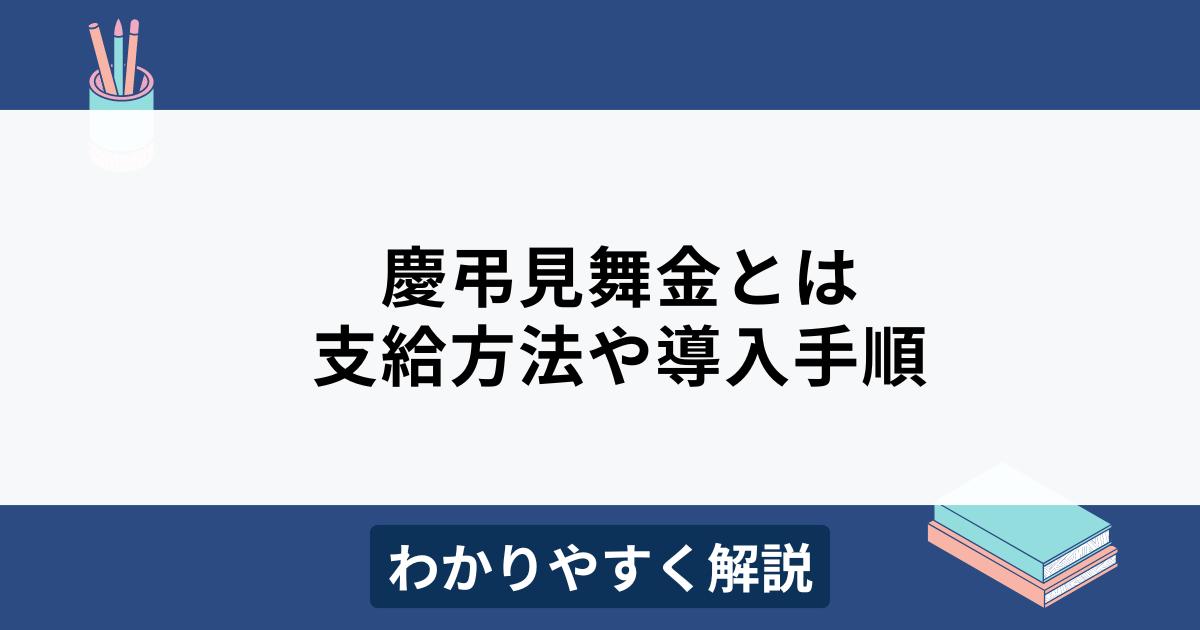 慶弔見舞金とは？メリットや支給方法、導入手順をわかりやすく解説