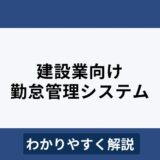 建設業におすすめの勤怠管理システム5選！導入のメリットも解説
