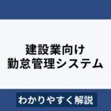 建設業向け勤怠管理システム導入のメリットとおすすめ5選