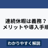 連続休暇は義務？メリットや導入のポイントをわかりやすく解説