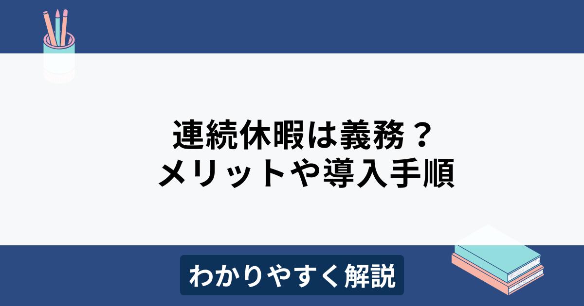 連続休暇とは