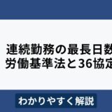 連続勤務日数の上限は7日？12日？労働基準法や36協定との関係をわかりやすく解説