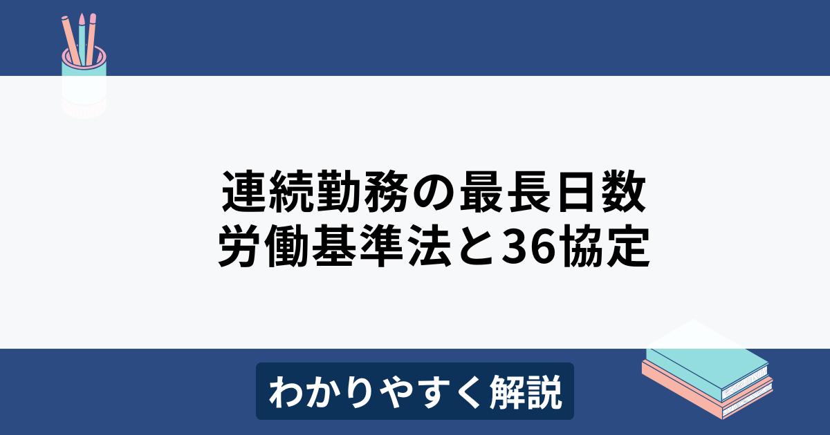 連続勤務と労働基準法