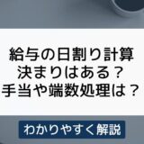 給与の日割り計算をわかりやすく解説！手当や端数処理はどうする？