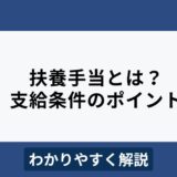 扶養手当とは？会社規模別の相場やメリット・デメリットをわかりやすく解説