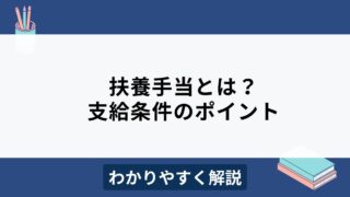 扶養手当とは？会社規模別の相場やメリット・デメリットをわかりやすく解説