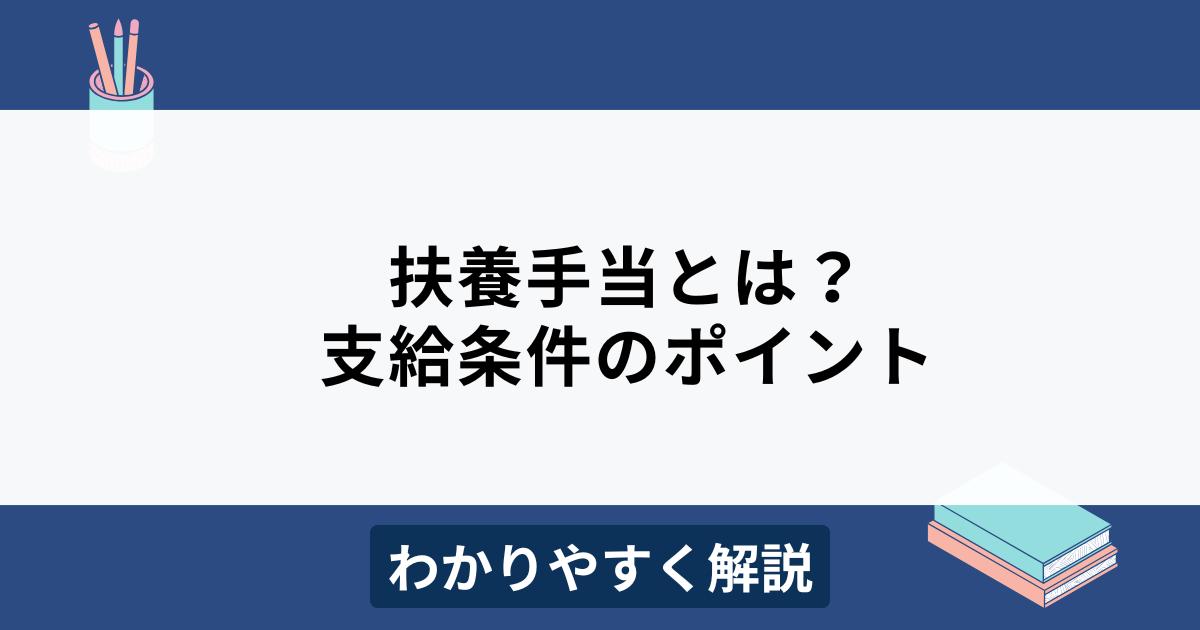 扶養手当とは