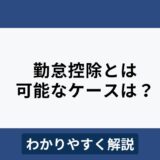 勤怠控除とは？計算方法や手当の扱いをわかりやすく解説