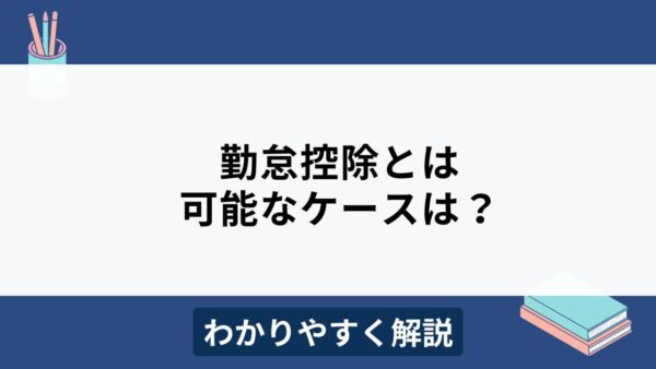 勤怠控除とは？計算方法や手当の扱いをわかりやすく解説