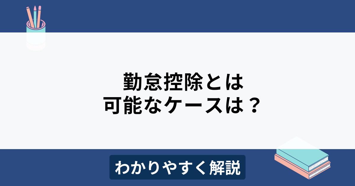 勤怠控除とは