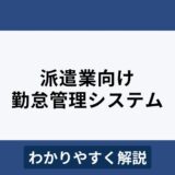 派遣業におすすめの勤怠管理システム11選！派遣社員の課題を解決