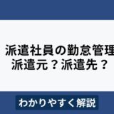 派遣社員の勤怠管理は派遣元？派遣先？管理項目と注意点をわかりやすく解説